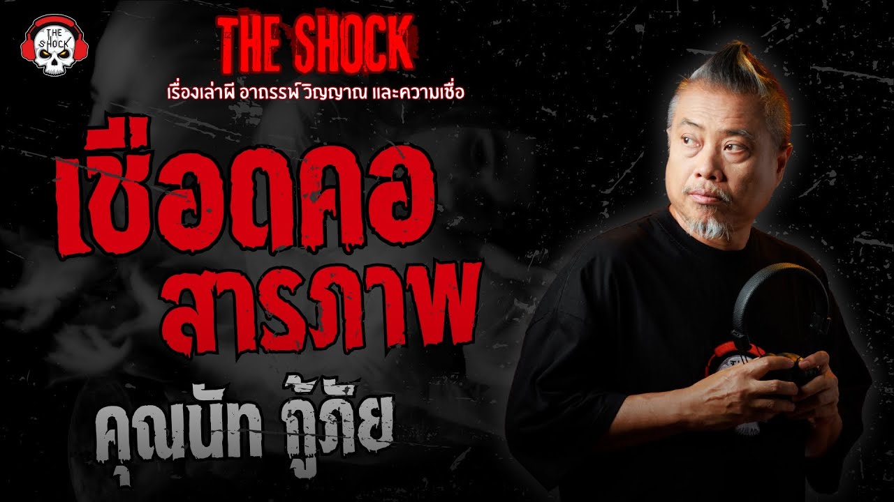เชือดคอสารภาพ คุณนัท กู้ภัย | THE SHOCK