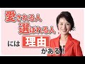 100年時代の幸せは、「愛される力」で決まる。人生の後半の豊かさを左右するものとは？