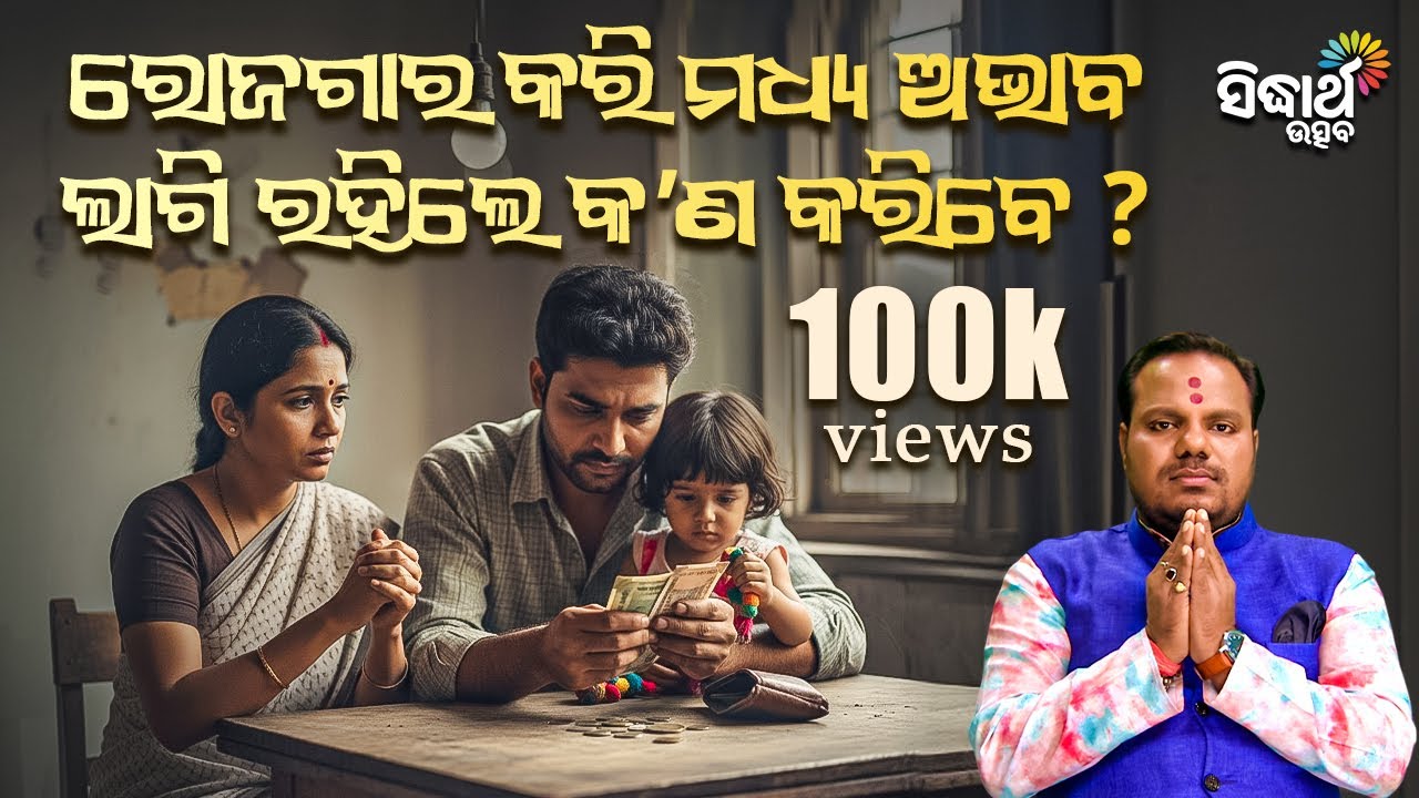 ରୋଜଗାର କରି ମଧ୍ୟ ଅଭାବ ଲାଗି ରହିଲେ କଣ କରିବେ ? Bhakti Jigyansha | Chitaranjan Mohapatra |Sidharth Bhakti