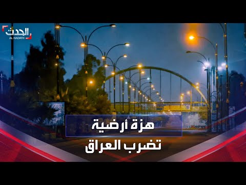 العراق | هزة أرضية تضرب كركوك.. والسلطات تطالب السكان البقاء في الشوارع