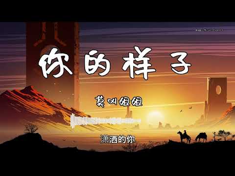 莫叫姐姐 - 『你的样子』 - 【動態歌詞版】