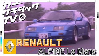 カークラシックTV #031 RENAULT ALPINE leMans ルノー・アルビーヌ
