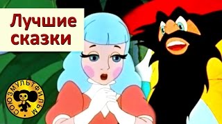 Лучшие сказки для детей Часть 2 | Мультфильмы добрые поучительные