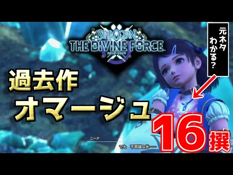 【全部気づいたらスゴい!】SO6の過去作オマージュ16選!