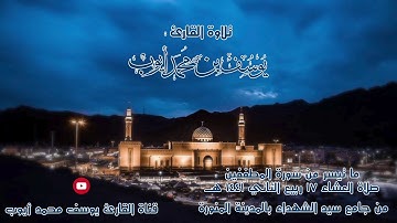 صلاة عشاء 17 ربيع الثاني ما تيسر من سورة المطففين | يوسف محمد أيوب