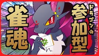 【#参加型】ドラゴン麻雀の力見せてやる！！ルールそんなに知らないけど！！【#雀魂】#Vtuber