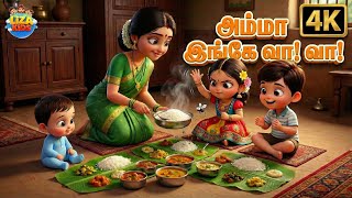 Amma Inge Vaa Vaa 😍 | Amma Inge Vaa Vaa 💖 | Tamil Children's Songs | Tamil Rhymes For Children👩‍👧