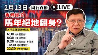Download Lagu 【周五直播】香港經濟馬年絕地翻身？樓市股市係咪會真反彈？ 2026-02-13 MP3