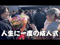 祝20歳!彼女の成人式に突撃したら幸せすぎた!!本当におめでとう🎊