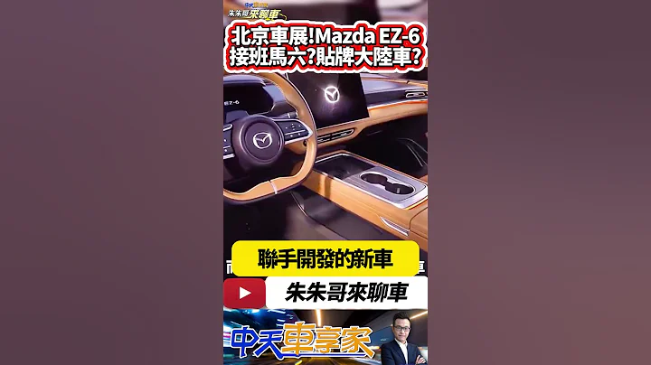 北京車展!全新 Mazda EZ-6 !馬6接班人? 中國大陸長安汽車深藍SL03雙生車｜長安馬自達 EZ-6 2024｜#抖音 #Shorts【#中天車享家】#朱朱哥來聊車 @CtiCar - 天天要聞