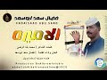 فضال سعد ابوسعد الاميره اغاني سودانية 2026 
