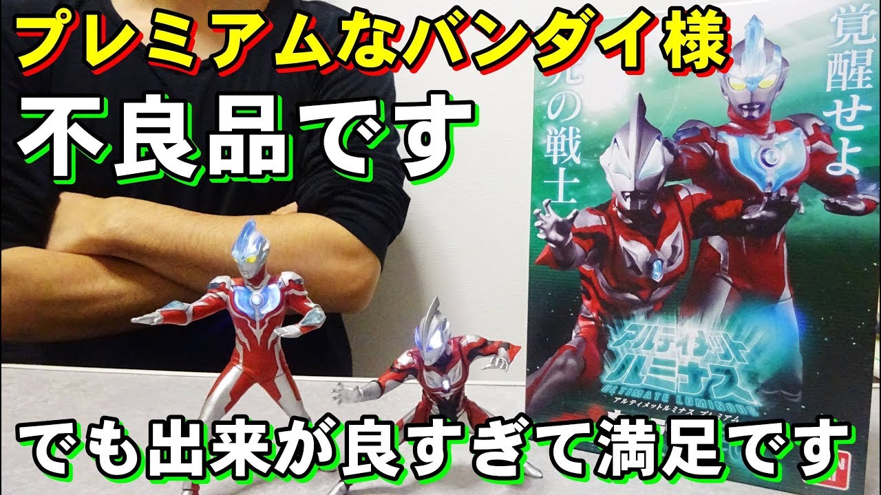 また交換 なのに満足してる自分は アルティメットルミナス 弐 ウルトラマンジード ウルトラマンギンガ プレミアムバンダイ Youtube