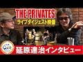 THE PRIVATES ボガルサで逮捕！？？