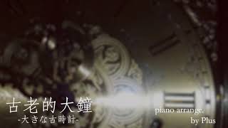 Video thumbnail of "古老的大鐘 -piano arrange.- (大きな古時計)"