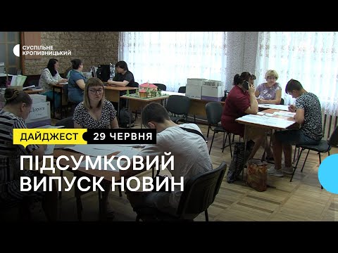 Суспільне Кропивницький: Реєстрація документів для вступу, жителі громади вимагають звіту голови, продають марки | 29.06.22 Суспільне Кропивницький: Реєстрація документів для вступу, жителі громади вимагають звіту голови, продають марки | 29.06.22