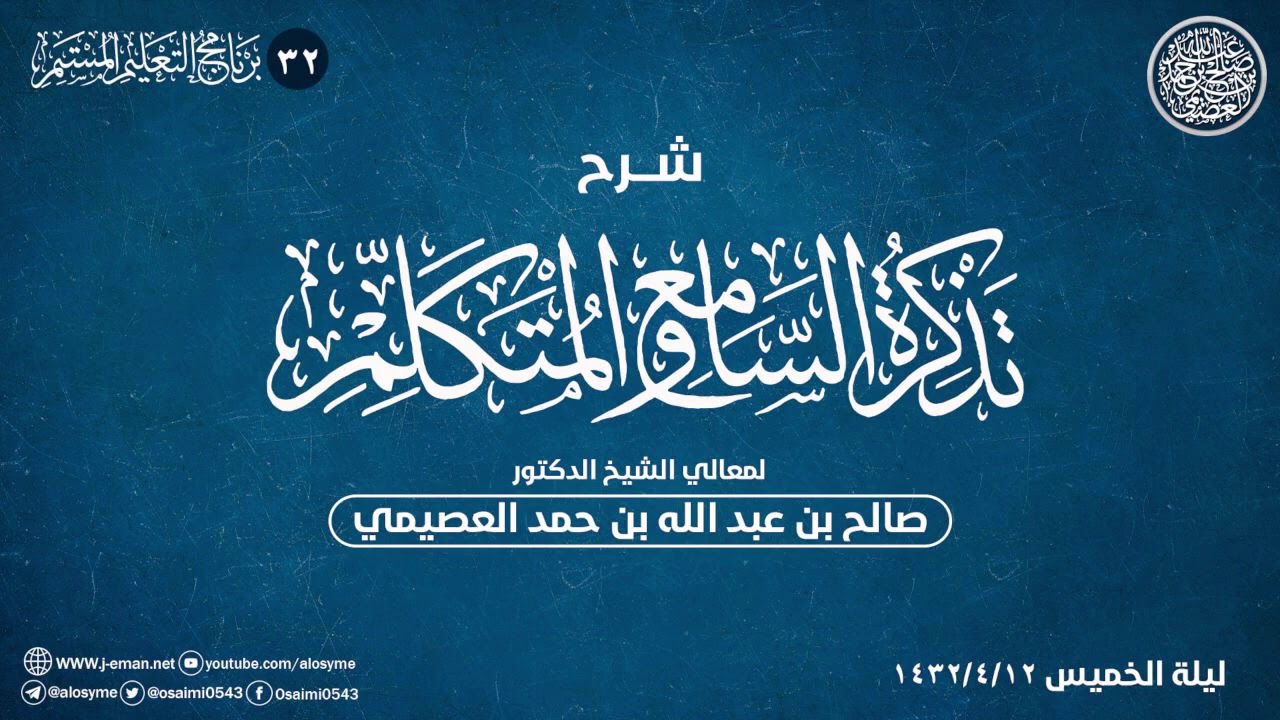 شرح تذكرة السامع والمتكلم (٣٢)