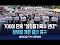 “성평등가족부 반대” 700여 단체, 정부에 개편 중단 촉구 [GOODTV NEWS 20250702]