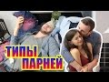 ТИПЫ ПАРНЕЙ  ТЫ УЗНАЕШЬ СВОЕГО ПАРНЯ