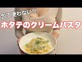 【ホタテのクリームパスタ】冷凍野菜と水煮缶で包丁要らず！