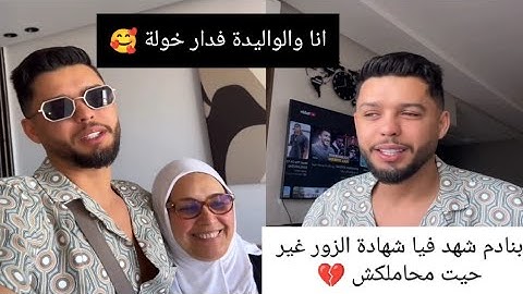 مشيت أنا والأم ديالي للدار فين ساكنة خولة ❤️ بنادم خايب خاصك تحݣر وتسكت😡 توضيح على شنو وقع 👍🏻