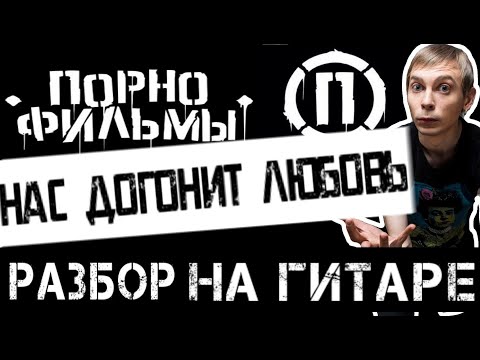 Порнофильмы - Нас Догонит Любовь / разбор на гитаре