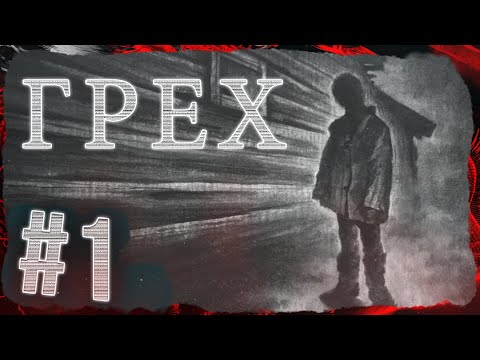 НАЧАЛО ТЬМЫ ➤ The Sin #1