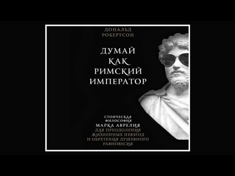 Робертсон думай как римский император. Робертсон думай как римский император. Робертсон думай как римский император. Думай как римский император. Робертсон думай как римский император.