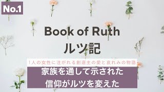 20分で学ぶ聖書シリーズ】ルツ記｜第1回｜家族を通して示された主が