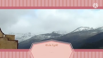 ارح سمعك  مع روائع تلاوة خليل سليماني 2022