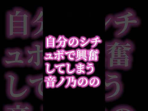 自分のシチュボで興奮してしまう音ノ乃ののｗｗ【音ノ乃のの切り抜き】 #vtuber　#shorts