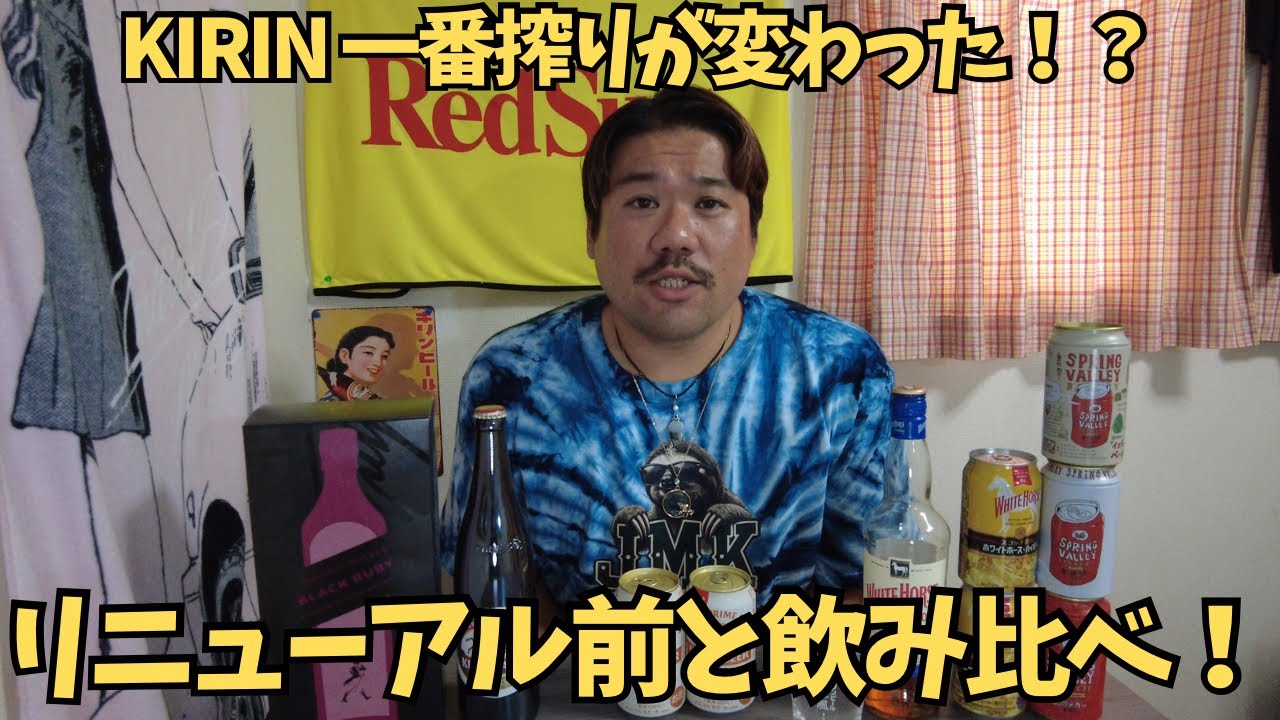KIRIN 一番搾りが変わった！？ リニューアル前と飲み比べ！ - YouTube