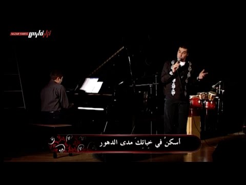  نزار فارس     أسكن في خبائك