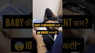 Baby Ki Movements Kam Feel Ho Rhi H Ya Feel Hi Nhi Ho Rhi? Pregnancy Me Kya Karein#shorts #trending