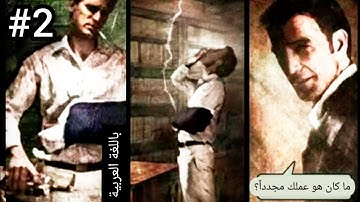 الحلقة الثانية: إنقاذ فلاديمير (تخطي ماكس بين 2 - القسم الأول) مترجم للعربي | Max Payne 2: Chapter 2