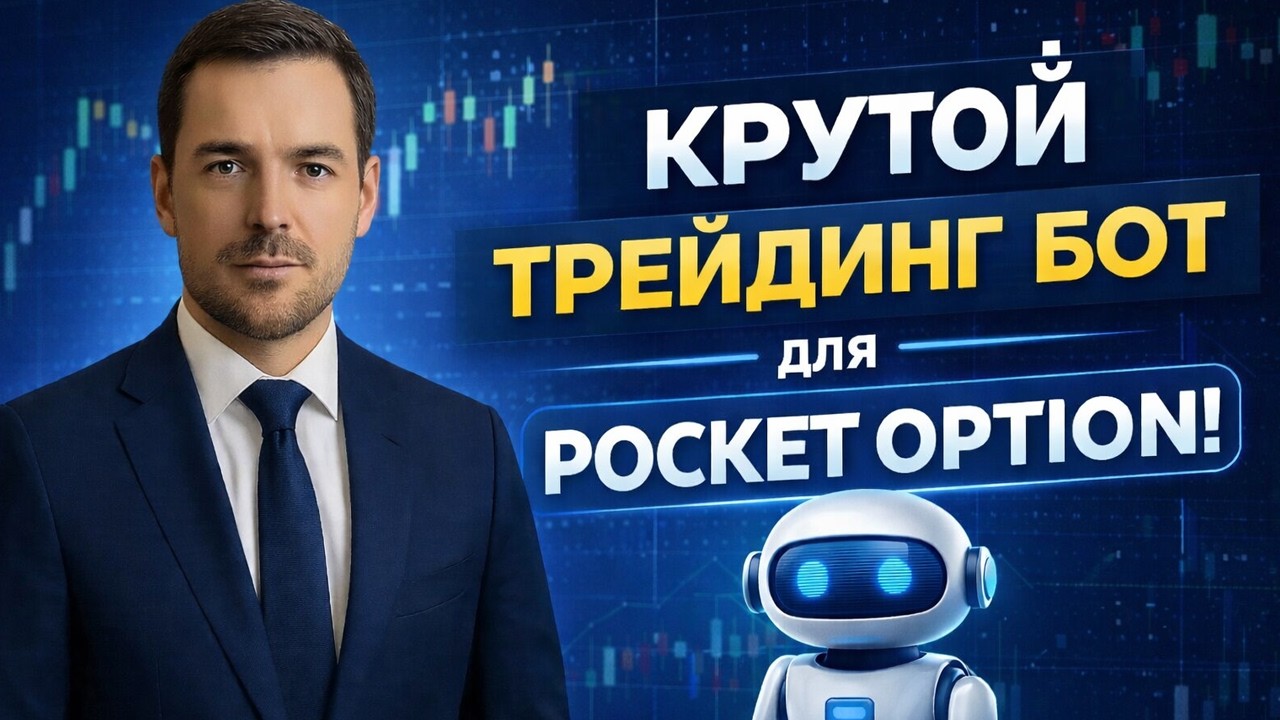 Стратегия Покет Опшн 5 секунд | Трейдинг Робот на Pocket Option | Бинарные опционы с нуля с Роботом