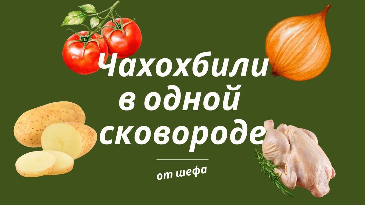 Чахохбили в одной сковороде. Готовь как шеф 🔥