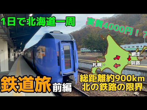 激安】1日で北海道一周鉄道旅 - YouTube