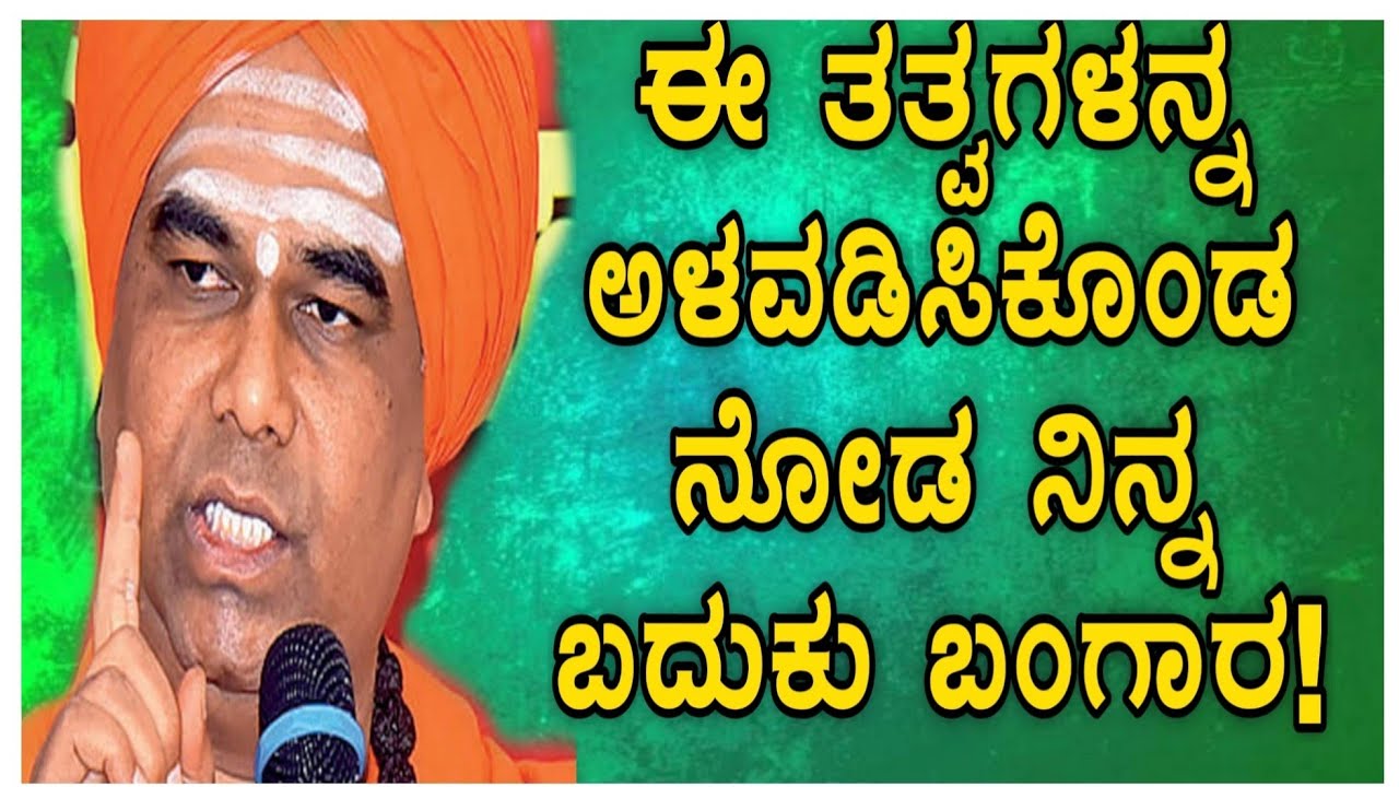 ದಿಂಗಾಲೇಶ್ವರ ಸ್ವಾಮೀಜಿ ಪ್ರವಚನ dingaleshwara swamiji motivational speech kannada pravachan part -4