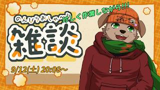 【雑談配信】　雑談といいつつ作業するんだぁ!!!