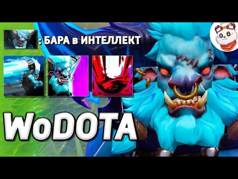 Видео: ЭТО МАГИЧЕСКИЙ SPIRIT BREAKER + ОБНОВЛЕНИЕ В КАСТОМКЕ / WORLD OF DOTA / Дота 2