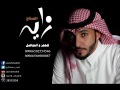 زايد الصالح علموها اني بخير النسخة الأصلية جلسة 2013 