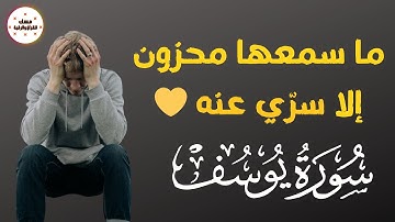 سورة يوسف ما سمعها محزون إلا سري عنه محمد الفقيه