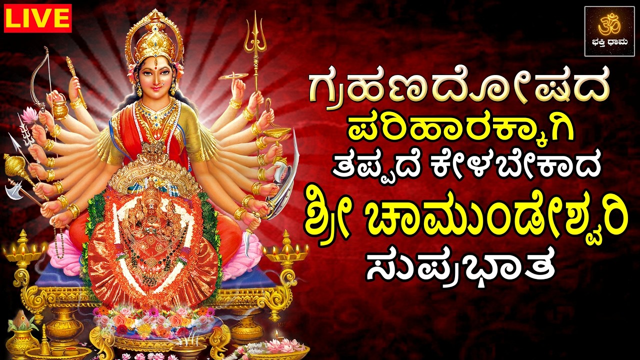 🔴LIVE🔴 ಗ್ರಹಣ ದೋಷದ ಪರಿಹಾರಕ್ಕಾಗಿ ತಪ್ಪದೆ ಕೇಳಬೇಕಾದ ಶ್ರೀ ಚಾಮುಂಡೇಶ್ವರಿ ಸುಪ್ರಭಾತ | Devi Songs | Chamundi