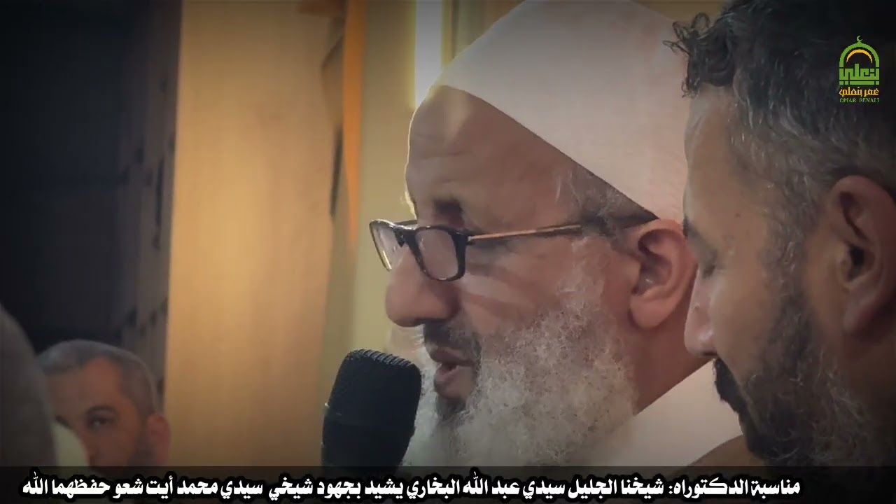 “كلمة خالدة للشيخ عبد الله البخاري في الثناء على شيخي محمد أيت شعو يوم التتويج