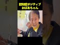 認知症おばあちゃんの“だんだん劇場”開幕😂
