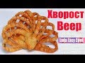 ХВОРОСТ ВЕЕР!  Хрустящий, Воздушный, Вкусный китайский Хворост | Crispy Сookies