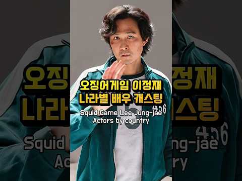 오징어게임 이정재 해외 배우 가상 캐스팅  #ai #외국배우 #국가별
