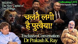 🔴  UnBreaking Live  |  Xi-Putin Axis Changing World Power Politics |  Analysis by Dr Prakash K. Ray