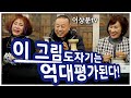 💰억대평가 보증?! 고평가 받는 도자기 그림 자세히 알려드립니다! 오래 간직한 전세품 물려받은 골동품감정 내용 낱낱히 공개! [진품일까가품일까]