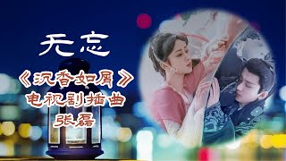 💖无忘 💖 Wu Wang 《沉香如屑》电视剧插曲 - 张磊 Zhang Lei 👍《 Chen Xiang Ru Xie 》 Dian Shi Ju Cha Qu /The Now Moment